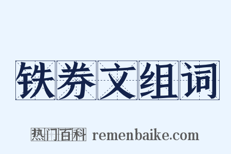 铁券文组词是什么意思的图片